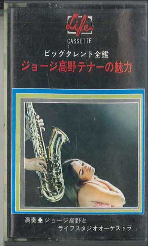 【中古】Cassette ジョージ高野とライフスタジオオ ビッグタレント全鑑 / ジョージ高野テナーの魅力 LC1008 LIFE /00110