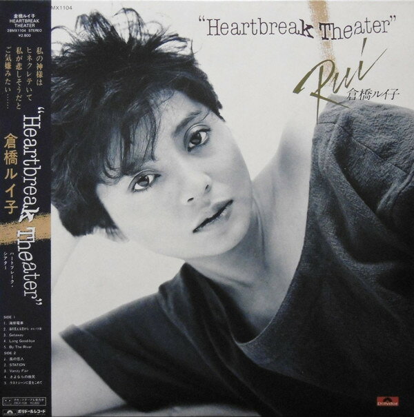 【中古】LP 倉橋ルイ子 Heartbreak Theater 28MX1104 POLYDOR /00260