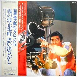 ・アーティスト 石原裕次郎 ・タイトル 石原裕次郎ビッグヒット12 - 霧の波止場町 / 思い出さがし ・レーベル・型番 TEICHIKU GM155 ・フォーマット LPレコード ・コンディション(盤) 非常に良い(EX) ・コンディション(ジャケット) 非常に良い(EX) ・コンディション(帯) 非常に良い(EX) ・特記事項 サンプル画像です。実際の商品の画像ではありません 商品写真はバーコード/カタログ番号に対応したサンプル画像ですので、お送りする商品の画像ではありません。帯やライナーなどの付属品は、特記事項に記載されている場合のみ含まれます。プロモやカラーレコードなどの仕様についても、該当する場合のみ特記事項に記載しています。 【ご購入前に必ずご確認ください】 ・本店サイト(www.recordcity.jp)とは価格、送料が違います ・本店サイト、その他支店のオーダーとは同梱発送できません ・注文確定後に別の注文を頂いた場合、注文同士の同梱は致しかねます。 ・別倉庫から発送しているため、店頭受け渡しは対応しておりません ・一部商品は他の通販サイトでも販売しているため、ご注文のタイミングによっては商品のご用意ができない場合がございます。 ・土日祝日はお休みです 金曜・祝前日9時以降のご連絡またはご入金は、返答または発送が週明け・祝日明けに順次対応となります。 ・ご購入後のキャンセル不可 ご購入後のキャンセルはいかなる理由においてもお受けできません。ご了承の上、ご購入くださいませ。 ・日本郵便(ゆうパック/ゆうメール)によるお届けになります。 ・中古品であることをご理解ください 当ストアでは中古商品を主に販売しております。中古品であることをご理解の上ご購入ください。また、一部商品はRecordCityオンラインストアで試聴可能です。 ・返品について お客様のご都合による返品は一切承っておりません。 表記の内容と実際の商品に相違がある場合、また針飛び等で返品・返金をご希望される場合は、商品の到着後1週間以内にご連絡ください。商品の返送をこちらで確認後、キャンセル・返金を行います。 コンディションVG以下の商品は返品できません。プレイに影響のない表面のこすれ傷、プレス起因のノイズ盤は返品の対象外です。 【コンディション表記】 ・ほぼ新品(M-)(Like New) 完全な新品。未使用。当店ではほぼ使用しません ・非常に良い(EX)(Excellent) 中古盤として美品な状態。わずかな経年を感じるものの傷みを感じさせない、当店基準で最高の状態 ・良い(VG+)(Very Good Plus) 丁寧に扱われた中古品で、軽い使用感がみられる。 ・可(VG)(Acceptable) 使い込まれた中古品で、「良い」よりもさらに使用感がみられる。 ・悪い(VG-)(Bad) 状態が悪いアイテム。使用の保障はなく、再生不可、針飛び、目立つノイズがあるかもしれない。状態によるクレーム不可。返品不可。 ・非常に悪い(G)(Very Bad) 「悪い」よりさらに状態が悪いアイテム。使用の保障はなく、再生不可、針飛び、目立つノイズがあるかもしれない。状態によるクレーム不可。返品不可。 ・ジャンク(Fair)(Junk/Fair) 割れている、反っている、水ダメージがある、カビ、ジャケットが分離している、ひどい書き込み、ひどい擦れなど最低の状態。使用の保障はなく、再生不可、針飛び、目立つノイズがあるかもしれない。状態によるクレーム不可。返品不可。 ・ジャンク(Poor)(Junk/Poor) 割れている、反っている、水ダメージがある、カビ、ジャケットが分離している、ひどい書き込み、ひどい擦れなど最低の状態。使用の保障はなく、再生不可、針飛び、目立つノイズがあるかもしれない。状態によるクレーム不可。返品不可。