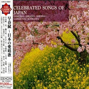 【中古】CD various 早春賦-日本の愛唱歌 COCO70641 denon /00110