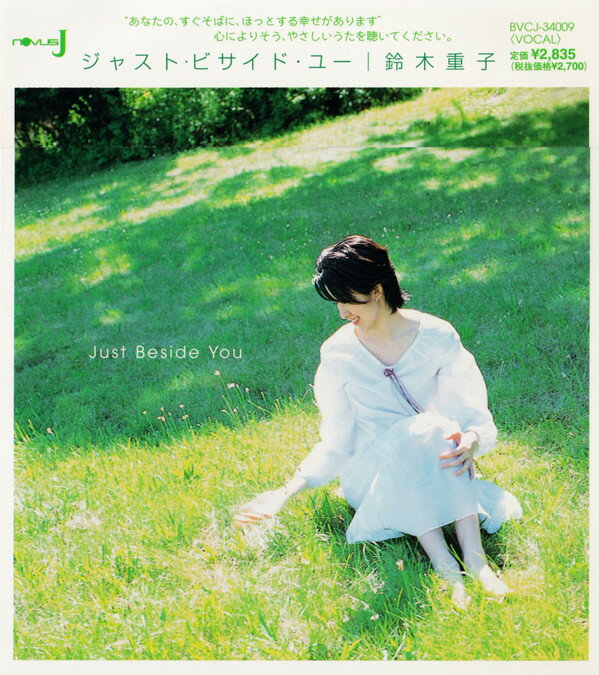 CD 鈴木重子 ジャスト・ビサイド・ユー BVCJ34009 Sony Music Labels /00110