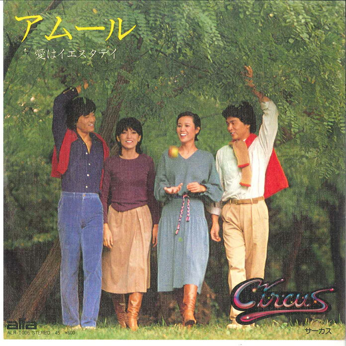 【中古】7” サーカス アムール / 愛はイエスタデイ ALR1006 ALFA /00080