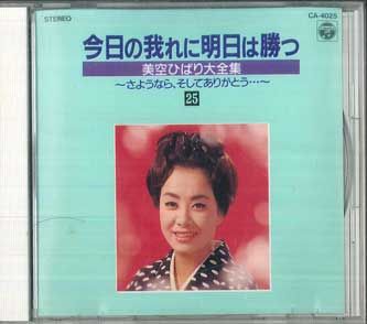 楽天市場】美空ひばり今日の我は明日に勝つの通販