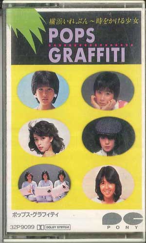 【中古】Cassette オムニバス 横浜いれぶん - 時をかける少女 / ポップス・グラフィ 32P9099 PONY /00110