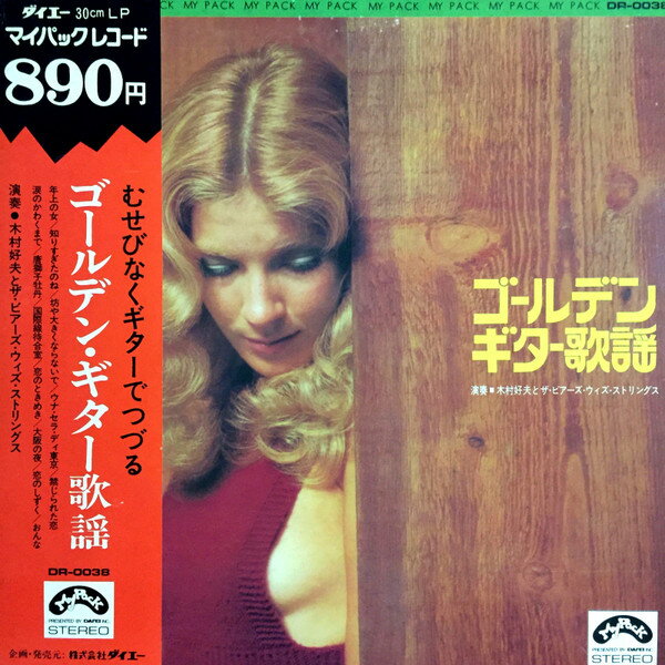 【中古】LP 木村好夫とザ・ビアーズ・ウィズ ゴールデン・ギター歌謡 DR0038 MY PACK /00400