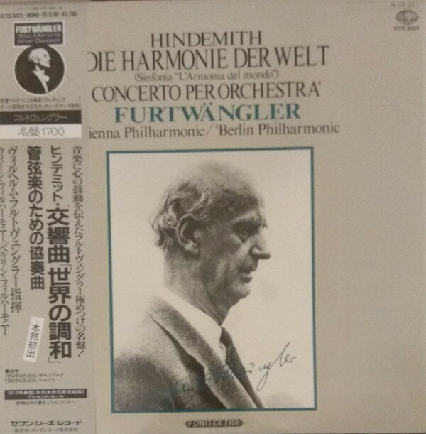 【中古】LP ヴィルヘルム・フルトヴェングラ ヒンデミット　交響曲　世界の調和 K17C9425 Seven Seas /00260 recordcity-10861782 RECORD CITY 楽天市場店 パッケージ画像