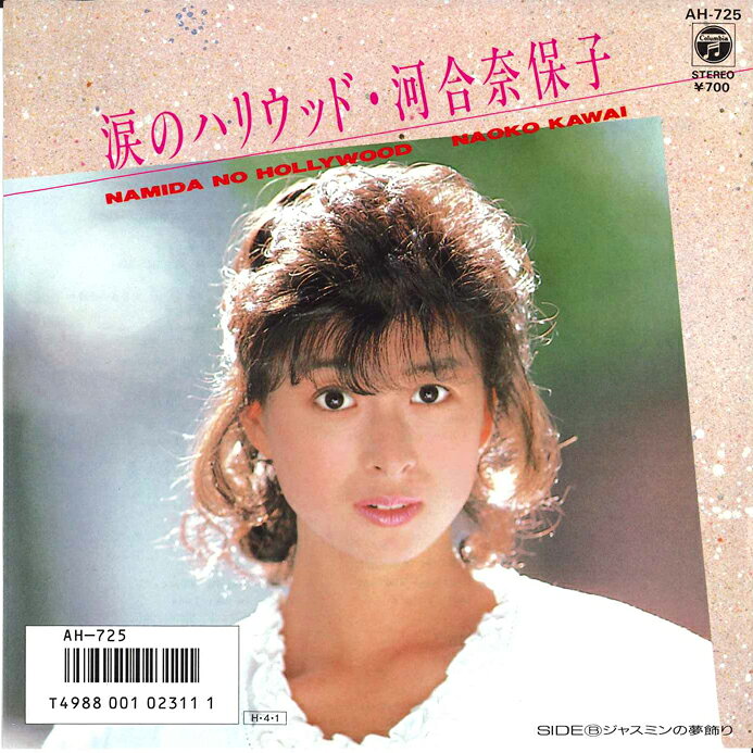 Artist Name: Ra Line - 【中古】7” Naoko Kawai Namida no Hollywood AH725 COLUMBIA Japan Vinyl /00080