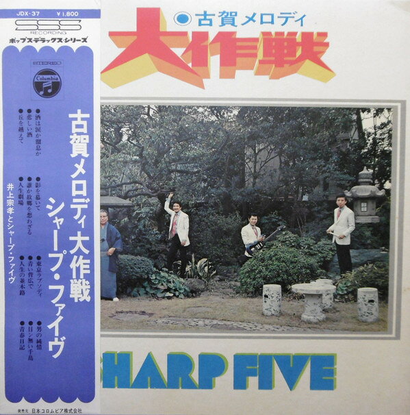 Artist Name: Sa Line - 【中古】LP シャープ・ファイヴ 古賀メロディ大作戦 JDX37 COLUMBIA /00400