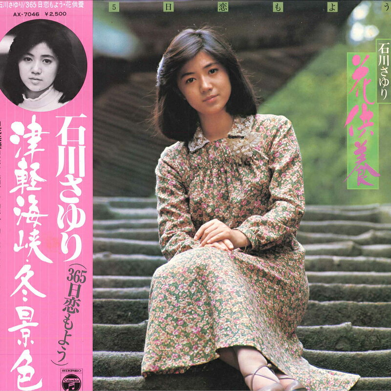 Artist Name: Sa Line - 【中古】LP 石川さゆり 365日恋もよう / 花供養 AX7046 COLUMBIA /00260