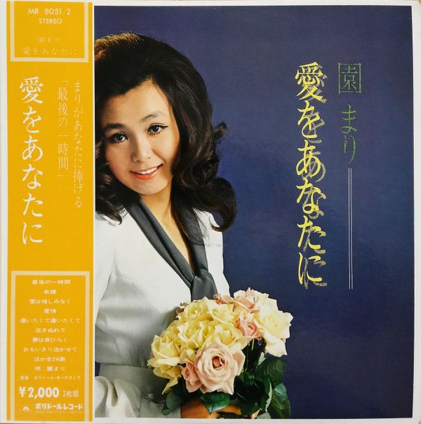 ・アーティスト 園まり ・タイトル 愛をあなたに ・レーベル・型番 POLYDOR MR80512 ・フォーマット LPレコード ・コンディション(盤) 良い (VG+) ・コンディション(ジャケット) 良い (VG+) ・コンディション(帯) 良い (VG+) ・特記事項 【盤に目立った跡】 サンプル画像です。実際の商品の画像ではありません 商品写真はバーコード/カタログ番号に対応したサンプル画像ですので、お送りする商品の画像ではありません。帯やライナーなどの付属品は、特記事項に記載されている場合のみ含まれます。プロモやカラーレコードなどの仕様についても、該当する場合のみ特記事項に記載しています。 【ご購入前に必ずご確認ください】 ・本店サイト(www.recordcity.jp)とは価格、送料が違います ・本店サイト、その他支店のオーダーとは同梱発送できません ・注文確定後に別の注文を頂いた場合、注文同士の同梱は致しかねます。 ・別倉庫から発送しているため、店頭受け渡しは対応しておりません ・一部商品は他の通販サイトでも販売しているため、ご注文のタイミングによっては商品のご用意ができない場合がございます。 ・土日祝日はお休みです 金曜・祝前日9時以降のご連絡またはご入金は、返答または発送が週明け・祝日明けに順次対応となります。 ・ご購入後のキャンセル不可 ご購入後のキャンセルはいかなる理由においてもお受けできません。ご了承の上、ご購入くださいませ。 ・日本郵便(ゆうパック/ゆうメール)によるお届けになります。 ・中古品であることをご理解ください 当ストアでは中古商品を主に販売しております。中古品であることをご理解の上ご購入ください。また、一部商品はRecordCityオンラインストアで試聴可能です。 ・返品について お客様のご都合による返品は一切承っておりません。 表記の内容と実際の商品に相違がある場合、また針飛び等で返品・返金をご希望される場合は、商品の到着後1週間以内にご連絡ください。商品の返送をこちらで確認後、キャンセル・返金を行います。 コンディションVG以下の商品は返品できません。プレイに影響のない表面のこすれ傷、プレス起因のノイズ盤は返品の対象外です。 【コンディション表記】 ・ほぼ新品(M-)(Like New) 完全な新品。未使用。当店ではほぼ使用しません ・非常に良い(EX)(Excellent) 中古盤として美品な状態。わずかな経年を感じるものの傷みを感じさせない、当店基準で最高の状態 ・良い(VG+)(Very Good Plus) 丁寧に扱われた中古品で、軽い使用感がみられる。 ・可(VG)(Acceptable) 使い込まれた中古品で、「良い」よりもさらに使用感がみられる。 ・悪い(VG-)(Bad) 状態が悪いアイテム。使用の保障はなく、再生不可、針飛び、目立つノイズがあるかもしれない。状態によるクレーム不可。返品不可。 ・非常に悪い(G)(Very Bad) 「悪い」よりさらに状態が悪いアイテム。使用の保障はなく、再生不可、針飛び、目立つノイズがあるかもしれない。状態によるクレーム不可。返品不可。 ・ジャンク(Fair)(Junk/Fair) 割れている、反っている、水ダメージがある、カビ、ジャケットが分離している、ひどい書き込み、ひどい擦れなど最低の状態。使用の保障はなく、再生不可、針飛び、目立つノイズがあるかもしれない。状態によるクレーム不可。返品不可。 ・ジャンク(Poor)(Junk/Poor) 割れている、反っている、水ダメージがある、カビ、ジャケットが分離している、ひどい書き込み、ひどい擦れなど最低の状態。使用の保障はなく、再生不可、針飛び、目立つノイズがあるかもしれない。状態によるクレーム不可。返品不可。