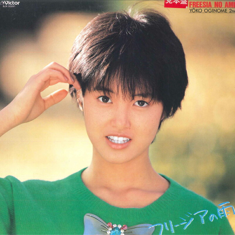 【中古】LP 荻野目洋子 フリージアの雨 SJX30261 VICTOR /00260