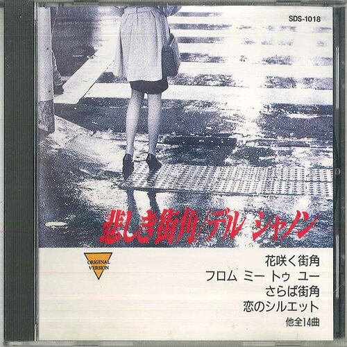 【中古】CD デル シャノン 悲しき街角 SDS1018 GOLDEN SERIES /00110
