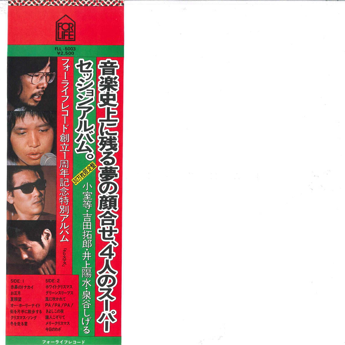 ・アーティスト 小室等, 吉田拓郎, 井上陽水, 泉谷しげる ・タイトル Christmas ・レーベル・型番 FOR LIFE FLL5003 ・フォーマット LPレコード ・コンディション(盤) 良い (VG+) ・コンディション(ジャケット) 良い (VG+) ・コンディション(帯) 良い (VG+) ・特記事項 【ライナー付き】 サンプル画像です。実際の商品の画像ではありません 商品写真はバーコード/カタログ番号に対応したサンプル画像ですので、お送りする商品の画像ではありません。帯やライナーなどの付属品は、特記事項に記載されている場合のみ含まれます。プロモやカラーレコードなどの仕様についても、該当する場合のみ特記事項に記載しています。 【ご購入前に必ずご確認ください】 ・本店サイト(www.recordcity.jp)とは価格、送料が違います ・本店サイト、その他支店のオーダーとは同梱発送できません ・注文確定後に別の注文を頂いた場合、注文同士の同梱は致しかねます。 ・別倉庫から発送しているため、店頭受け渡しは対応しておりません ・一部商品は他の通販サイトでも販売しているため、ご注文のタイミングによっては商品のご用意ができない場合がございます。 ・土日祝日はお休みです 金曜・祝前日9時以降のご連絡またはご入金は、返答または発送が週明け・祝日明けに順次対応となります。 ・ご購入後のキャンセル不可 ご購入後のキャンセルはいかなる理由においてもお受けできません。ご了承の上、ご購入くださいませ。 ・日本郵便(ゆうパック/ゆうメール)によるお届けになります。 ・中古品であることをご理解ください 当ストアでは中古商品を主に販売しております。中古品であることをご理解の上ご購入ください。また、一部商品はRecordCityオンラインストアで試聴可能です。 ・返品について お客様のご都合による返品は一切承っておりません。 表記の内容と実際の商品に相違がある場合、また針飛び等で返品・返金をご希望される場合は、商品の到着後1週間以内にご連絡ください。商品の返送をこちらで確認後、キャンセル・返金を行います。 コンディションVG以下の商品は返品できません。プレイに影響のない表面のこすれ傷、プレス起因のノイズ盤は返品の対象外です。 【コンディション表記】 ・ほぼ新品(M-)(Like New) 完全な新品。未使用。当店ではほぼ使用しません ・非常に良い(EX)(Excellent) 中古盤として美品な状態。わずかな経年を感じるものの傷みを感じさせない、当店基準で最高の状態 ・良い(VG+)(Very Good Plus) 丁寧に扱われた中古品で、軽い使用感がみられる。 ・可(VG)(Acceptable) 使い込まれた中古品で、「良い」よりもさらに使用感がみられる。 ・悪い(VG-)(Bad) 状態が悪いアイテム。使用の保障はなく、再生不可、針飛び、目立つノイズがあるかもしれない。状態によるクレーム不可。返品不可。 ・非常に悪い(G)(Very Bad) 「悪い」よりさらに状態が悪いアイテム。使用の保障はなく、再生不可、針飛び、目立つノイズがあるかもしれない。状態によるクレーム不可。返品不可。 ・ジャンク(Fair)(Junk/Fair) 割れている、反っている、水ダメージがある、カビ、ジャケットが分離している、ひどい書き込み、ひどい擦れなど最低の状態。使用の保障はなく、再生不可、針飛び、目立つノイズがあるかもしれない。状態によるクレーム不可。返品不可。 ・ジャンク(Poor)(Junk/Poor) 割れている、反っている、水ダメージがある、カビ、ジャケットが分離している、ひどい書き込み、ひどい擦れなど最低の状態。使用の保障はなく、再生不可、針飛び、目立つノイズがあるかもしれない。状態によるクレーム不可。返品不可。