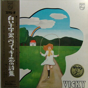 【中古】LP ヴィッキー 白い十字架/ヴィッキー恋の詩集 SFX7186 PHILIPS /00400