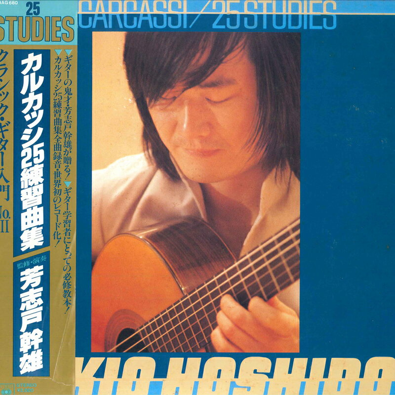【中古】LP 芳志戸幹雄 カルカッシ: 25練習曲集 20AG680 CBS SONY /00260