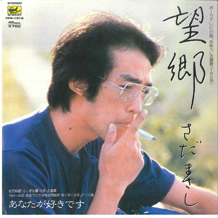 7” さだまさし 望郷 / あなたが好きです FFR1510 FREEFLIGHT /00080