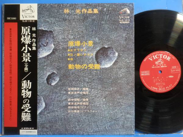 【中古】LP 林光 原爆小景・動物の受難 SJX1012 VICTOR /00400