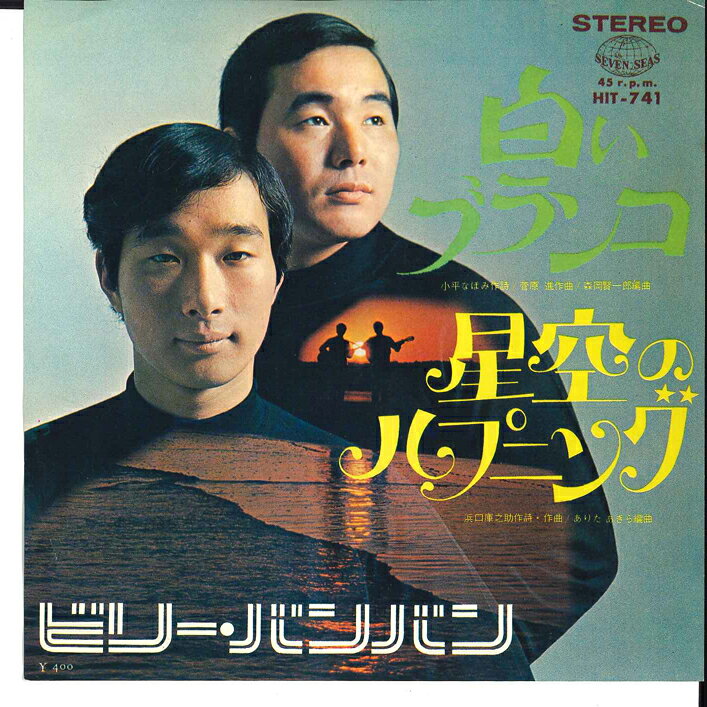 Artist Name: Ta Line - 【中古】7” Billy Ban Ban Shiroi Buranko / Hoshizora HIT741 SEVEN SEAS Japan Vinyl /00080