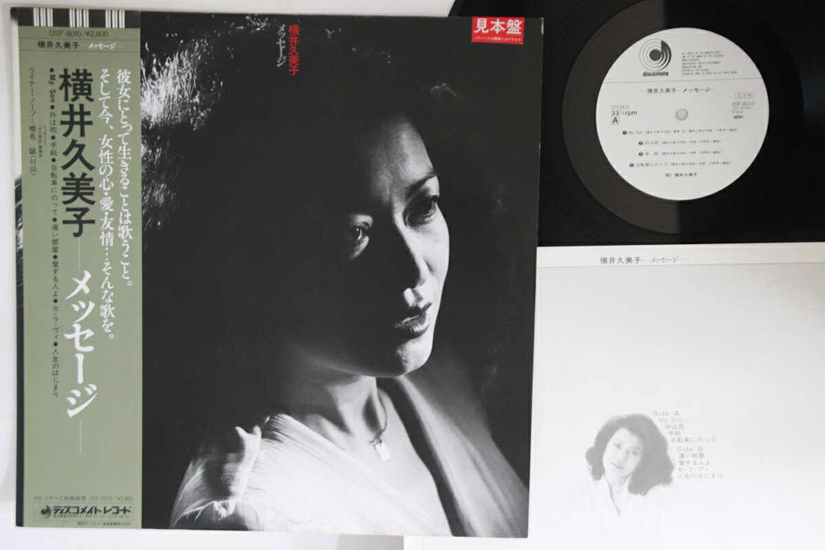LP 横井久美子 メッセージ DSF8010PROMO DISCOMATE プロモ /00260