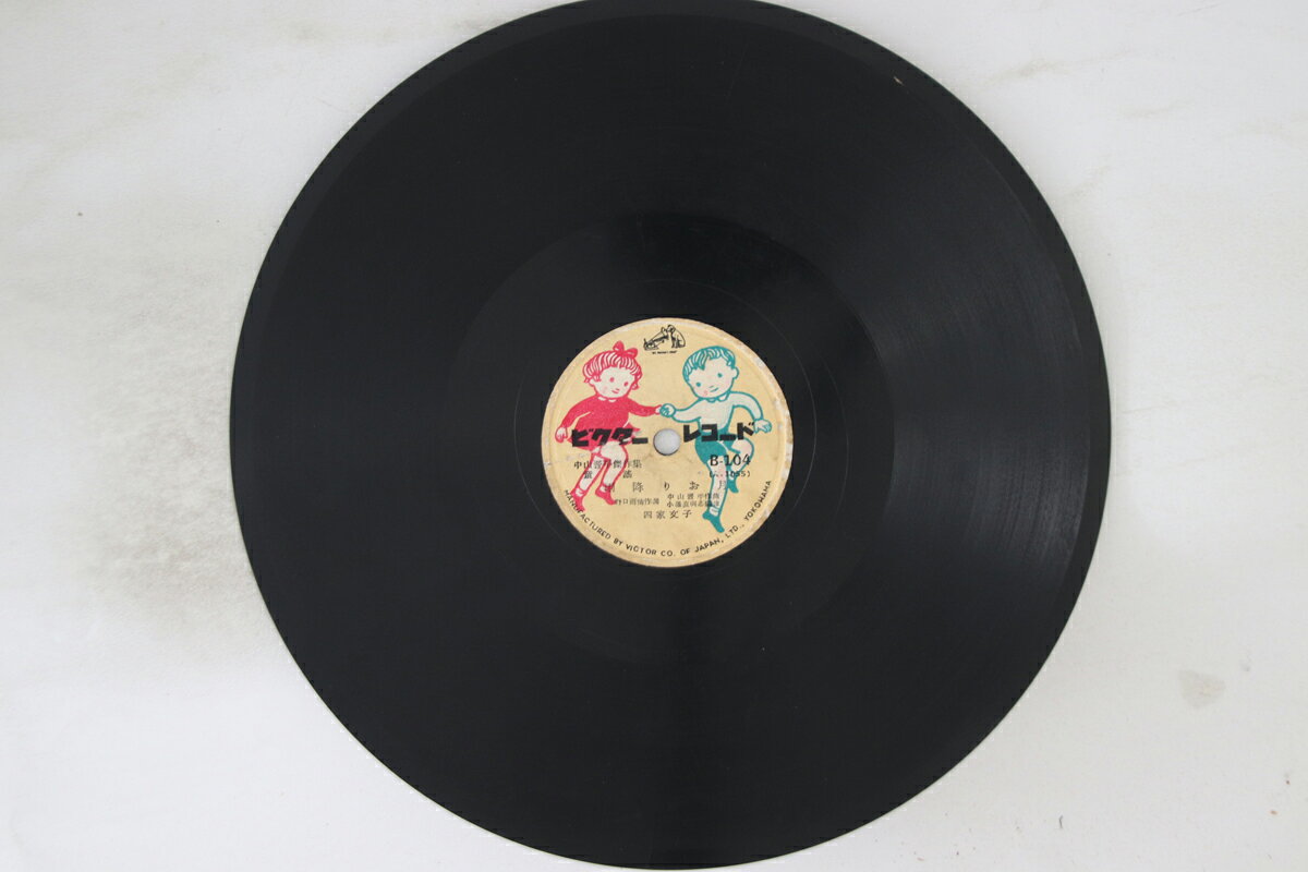 【中古】78RPM/SP 坂田眞理子, 四家文子 てるてる坊主 / 雨降りお月 B104 VICTOR /00500