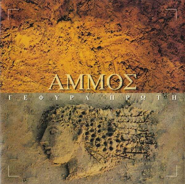 Artist Name: P - 【中古】ギリシャCD ?μμο? Γ?φυρα Πρ?τη FM439 Fm Records /00110