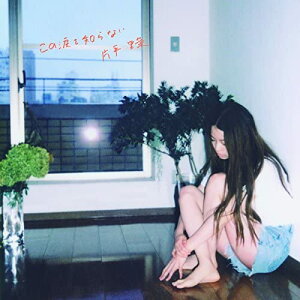【中古】CD 片平里菜 この涙を知らない POCA70468 紙ジャケ 未開封 /00110