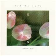 【中古】CD 加藤登紀子 Something Special 花編 H32P20161 POLYDOR /00110