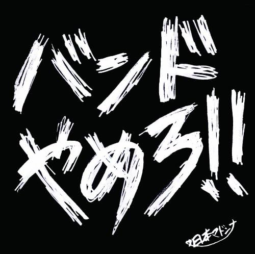 【中古】CD 日本マドンナ バンドやめろ RCSP0031 /00110