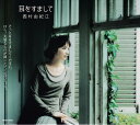 【中古】CD 西村由紀江 耳をすまして YCCS10022 Yamaha Music Communications /00110