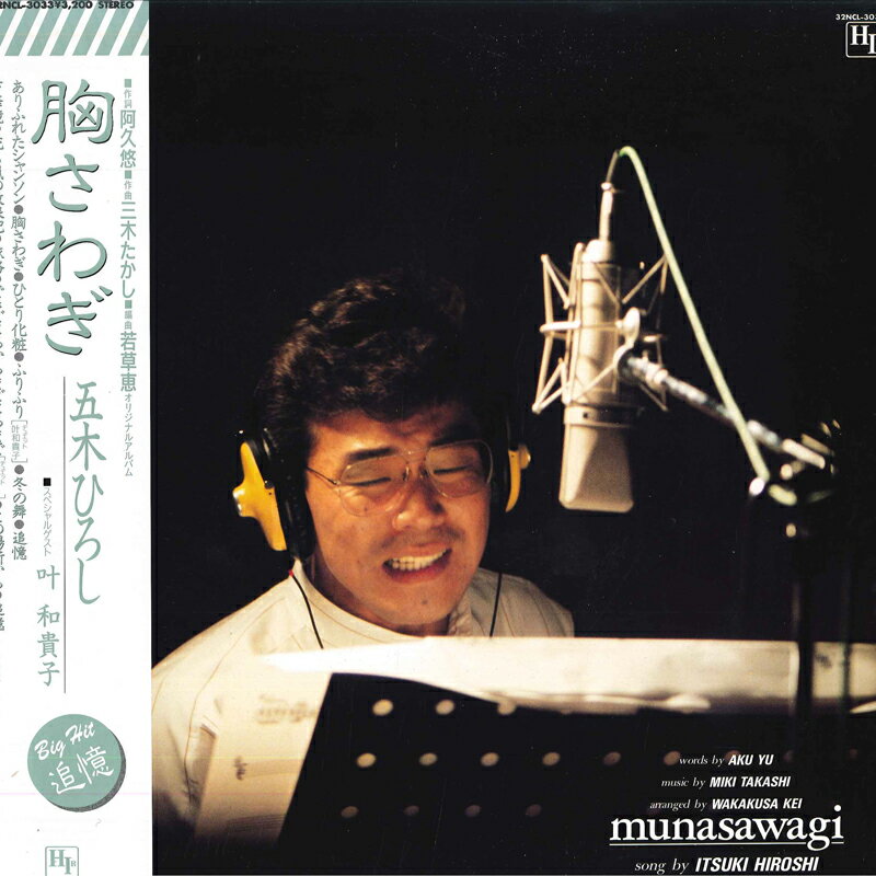 Artist Name: Na Line - 【中古】LP 五木ひろし 胸さわぎ 32NCL3033 NEWCREEK /00260