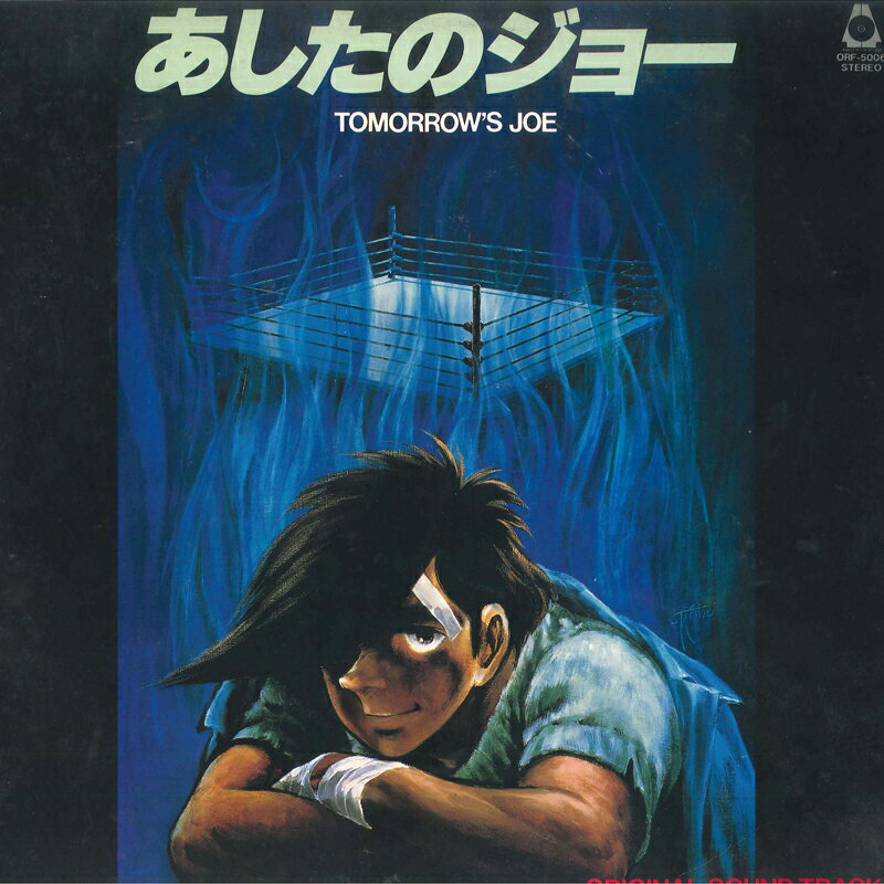 【中古】LP アニメ あしたのジョー ORF5006 ORANGE HOUSE /00260