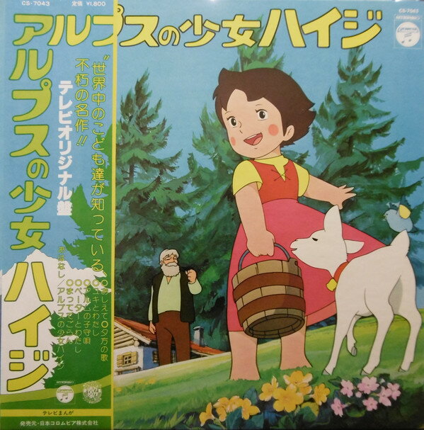 【中古】LP アニメ, 渡辺岳夫 アルプスの少女ハイジ CS7043 COLUMBIA /00400