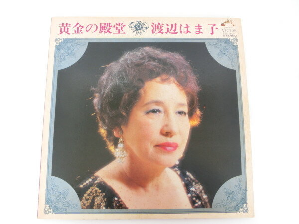 ・アーティスト 渡辺はま子 ・タイトル 黄金の殿堂 ・レーベル・型番 VICTOR SJV7601 ・フォーマット LPレコード ・コンディション(盤) 非常に良い(EX) ・コンディション(ジャケット) 良い (VG+) ・コンディション(帯) オビなし ・特記事項 サンプル画像です。実際の商品の画像ではありません 商品写真はバーコード/カタログ番号に対応したサンプル画像ですので、お送りする商品の画像ではありません。帯やライナーなどの付属品は、特記事項に記載されている場合のみ含まれます。プロモやカラーレコードなどの仕様についても、該当する場合のみ特記事項に記載しています。 【ご購入前に必ずご確認ください】 ・本店サイト(www.recordcity.jp)とは価格、送料が違います ・本店サイト、その他支店のオーダーとは同梱発送できません ・注文確定後に別の注文を頂いた場合、注文同士の同梱は致しかねます。 ・別倉庫から発送しているため、店頭受け渡しは対応しておりません ・一部商品は他の通販サイトでも販売しているため、ご注文のタイミングによっては商品のご用意ができない場合がございます。 ・土日祝日はお休みです 金曜・祝前日9時以降のご連絡またはご入金は、返答または発送が週明け・祝日明けに順次対応となります。 ・ご購入後のキャンセル不可 ご購入後のキャンセルはいかなる理由においてもお受けできません。ご了承の上、ご購入くださいませ。 ・日本郵便(ゆうパック/ゆうメール)によるお届けになります。 ・中古品であることをご理解ください 当ストアでは中古商品を主に販売しております。中古品であることをご理解の上ご購入ください。また、一部商品はRecordCityオンラインストアで試聴可能です。 ・返品について お客様のご都合による返品は一切承っておりません。 表記の内容と実際の商品に相違がある場合、また針飛び等で返品・返金をご希望される場合は、商品の到着後1週間以内にご連絡ください。商品の返送をこちらで確認後、キャンセル・返金を行います。 コンディションVG以下の商品は返品できません。プレイに影響のない表面のこすれ傷、プレス起因のノイズ盤は返品の対象外です。 【コンディション表記】 ・ほぼ新品(M-)(Like New) 完全な新品。未使用。当店ではほぼ使用しません ・非常に良い(EX)(Excellent) 中古盤として美品な状態。わずかな経年を感じるものの傷みを感じさせない、当店基準で最高の状態 ・良い(VG+)(Very Good Plus) 丁寧に扱われた中古品で、軽い使用感がみられる。 ・可(VG)(Acceptable) 使い込まれた中古品で、「良い」よりもさらに使用感がみられる。 ・悪い(VG-)(Bad) 状態が悪いアイテム。使用の保障はなく、再生不可、針飛び、目立つノイズがあるかもしれない。状態によるクレーム不可。返品不可。 ・非常に悪い(G)(Very Bad) 「悪い」よりさらに状態が悪いアイテム。使用の保障はなく、再生不可、針飛び、目立つノイズがあるかもしれない。状態によるクレーム不可。返品不可。 ・ジャンク(Fair)(Junk/Fair) 割れている、反っている、水ダメージがある、カビ、ジャケットが分離している、ひどい書き込み、ひどい擦れなど最低の状態。使用の保障はなく、再生不可、針飛び、目立つノイズがあるかもしれない。状態によるクレーム不可。返品不可。 ・ジャンク(Poor)(Junk/Poor) 割れている、反っている、水ダメージがある、カビ、ジャケットが分離している、ひどい書き込み、ひどい擦れなど最低の状態。使用の保障はなく、再生不可、針飛び、目立つノイズがあるかもしれない。状態によるクレーム不可。返品不可。