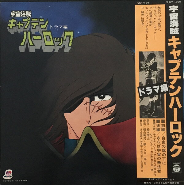 【中古】LP/GF Anime Uchu Kaizoku Captain Harokku Drama CS7129 COLUMBIA Japan Vinyl /00400