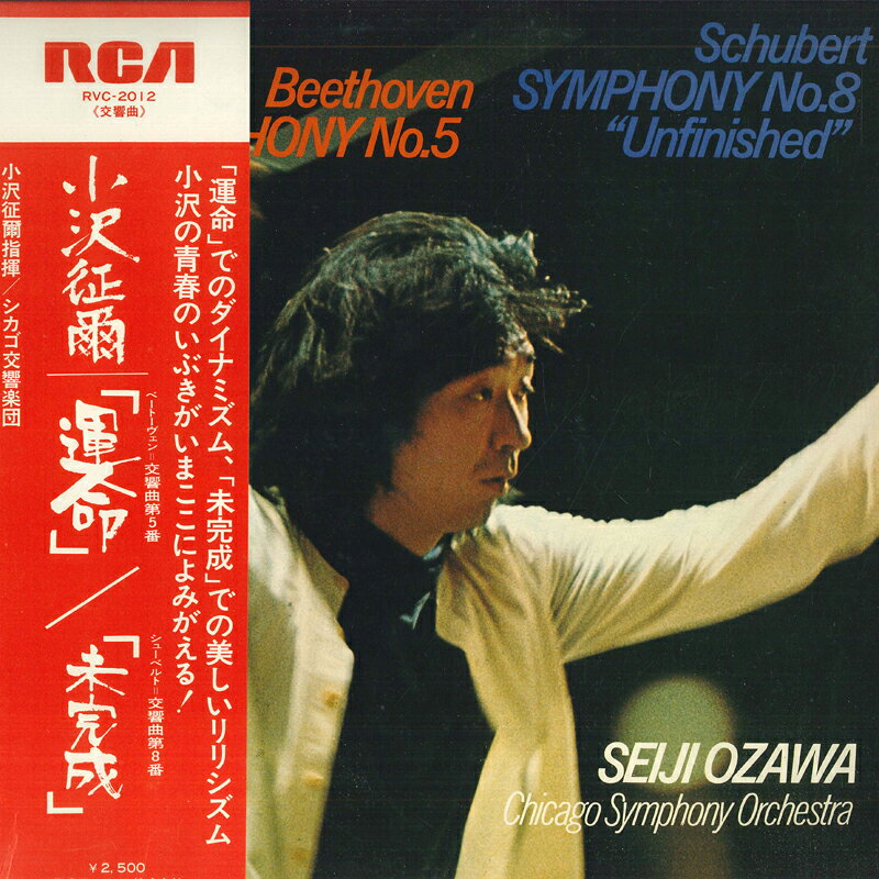 【中古】LP 小澤征爾, シカゴ交響楽団 ベートーヴェン : 交響曲第5番 運命 / シューベルト : RVC2012 RCA RED SEAL /00260 recordcity-10869851 RECORD CITY 楽天市場店 パッケージ画像