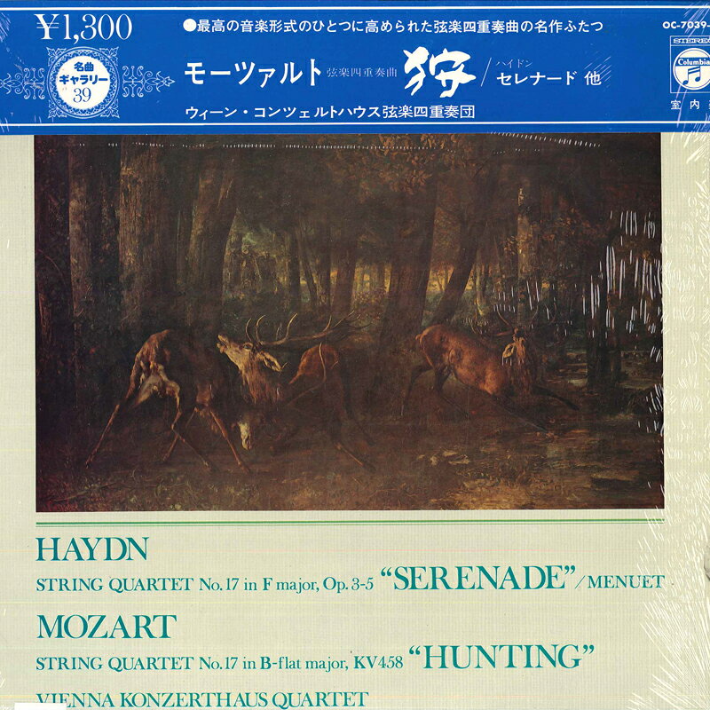 【中古】LP ウィーン コンツェルトハウス弦 ハイドン : 弦楽四重奏曲 第17番 ヘ長調 セレナード 作 OC7039N COLUMBIA /00260