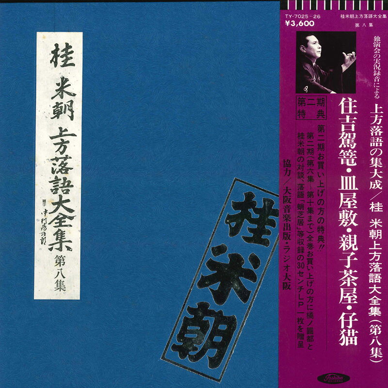 ・アーティスト 桂米朝 ・タイトル 上方落語大全集第八集 住吉駕篭 / 皿屋敷 / 親子茶屋 / 仔猫 ・レーベル・型番 TOSHIBA TY70256 ・フォーマット LPレコード ・コンディション(盤) 良い (VG+) ・コンディション(ジャケット) 良い (VG+) ・コンディション(帯) 良い (VG+) ・特記事項 【ライナー付き】 【盤に浅い跡】【ブックレット付き】 サンプル画像です。実際の商品の画像ではありません 商品写真はバーコード/カタログ番号に対応したサンプル画像ですので、お送りする商品の画像ではありません。帯やライナーなどの付属品は、特記事項に記載されている場合のみ含まれます。プロモやカラーレコードなどの仕様についても、該当する場合のみ特記事項に記載しています。 【ご購入前に必ずご確認ください】 ・本店サイト(www.recordcity.jp)とは価格、送料が違います ・本店サイト、その他支店のオーダーとは同梱発送できません ・注文確定後に別の注文を頂いた場合、注文同士の同梱は致しかねます。 ・別倉庫から発送しているため、店頭受け渡しは対応しておりません ・一部商品は他の通販サイトでも販売しているため、ご注文のタイミングによっては商品のご用意ができない場合がございます。 ・土日祝日はお休みです 金曜・祝前日9時以降のご連絡またはご入金は、返答または発送が週明け・祝日明けに順次対応となります。 ・ご購入後のキャンセル不可 ご購入後のキャンセルはいかなる理由においてもお受けできません。ご了承の上、ご購入くださいませ。 ・日本郵便(ゆうパック/ゆうメール)によるお届けになります。 ・中古品であることをご理解ください 当ストアでは中古商品を主に販売しております。中古品であることをご理解の上ご購入ください。また、一部商品はRecordCityオンラインストアで試聴可能です。 ・返品について お客様のご都合による返品は一切承っておりません。 表記の内容と実際の商品に相違がある場合、また針飛び等で返品・返金をご希望される場合は、商品の到着後1週間以内にご連絡ください。商品の返送をこちらで確認後、キャンセル・返金を行います。 コンディションVG以下の商品は返品できません。プレイに影響のない表面のこすれ傷、プレス起因のノイズ盤は返品の対象外です。 【コンディション表記】 ・ほぼ新品(M-)(Like New) 完全な新品。未使用。当店ではほぼ使用しません ・非常に良い(EX)(Excellent) 中古盤として美品な状態。わずかな経年を感じるものの傷みを感じさせない、当店基準で最高の状態 ・良い(VG+)(Very Good Plus) 丁寧に扱われた中古品で、軽い使用感がみられる。 ・可(VG)(Acceptable) 使い込まれた中古品で、「良い」よりもさらに使用感がみられる。 ・悪い(VG-)(Bad) 状態が悪いアイテム。使用の保障はなく、再生不可、針飛び、目立つノイズがあるかもしれない。状態によるクレーム不可。返品不可。 ・非常に悪い(G)(Very Bad) 「悪い」よりさらに状態が悪いアイテム。使用の保障はなく、再生不可、針飛び、目立つノイズがあるかもしれない。状態によるクレーム不可。返品不可。 ・ジャンク(Fair)(Junk/Fair) 割れている、反っている、水ダメージがある、カビ、ジャケットが分離している、ひどい書き込み、ひどい擦れなど最低の状態。使用の保障はなく、再生不可、針飛び、目立つノイズがあるかもしれない。状態によるクレーム不可。返品不可。 ・ジャンク(Poor)(Junk/Poor) 割れている、反っている、水ダメージがある、カビ、ジャケットが分離している、ひどい書き込み、ひどい擦れなど最低の状態。使用の保障はなく、再生不可、針飛び、目立つノイズがあるかもしれない。状態によるクレーム不可。返品不可。