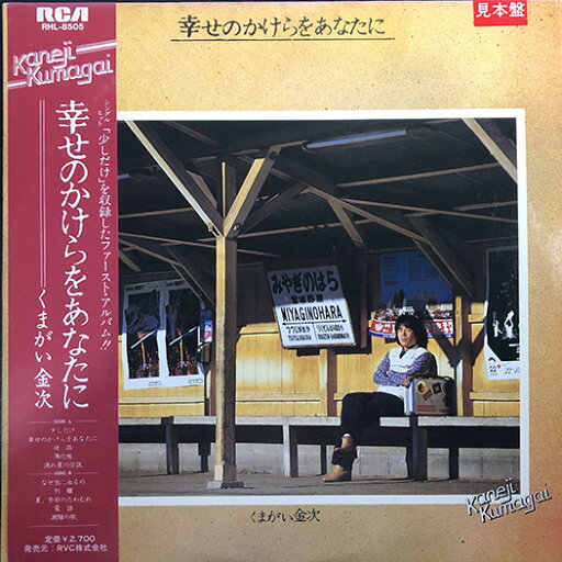【中古】LP くまがい金次 幸せのかけらをあなたに RHL8505PROMO RCA プロモ /00260 【中古】LP くまがい金次 幸せのかけらをあなたに RHL8505PROMO RCA プロモ /00260