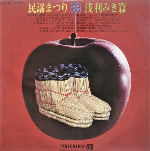 【中古】LP 浅利みき 民謡まつり・浅利みき篇 NL2120 TEICHIKU /00260 【中古】LP 浅利みき 民謡まつり・浅利みき篇 NL2120 TEICHIKU /00260