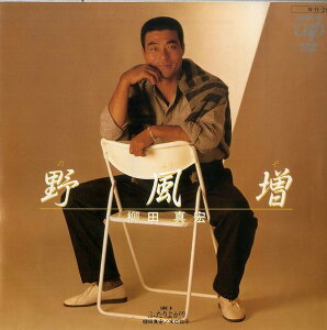 【中古】7" 柳田真宏, 柳田真宏・水口玲子 野風増(お前が20才になったら) / ふたりよがり 1016707PROMO VAP プロモ /00080