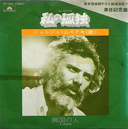 【中古】7” Georges Moustaki Ma Solitude = 私の孤独 DP1898 Polydor /00080