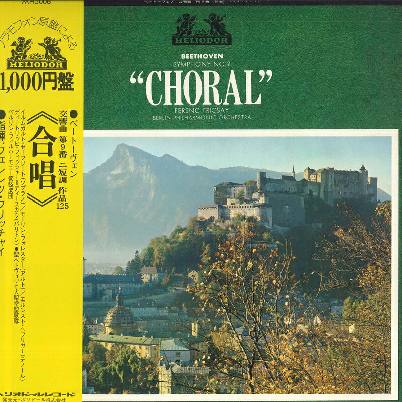 【中古】LP フェレンツ フリッチャイ, ベル ベートーヴェン : 交響曲第9番 ニ短調 作品125 合唱 MH5006 HELIODOR /00260 recordcity-10782050 RECORD CITY 楽天市場店 パッケージ画像