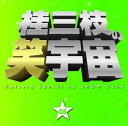 【中古】CD 桂三枝 桂三枝の笑宇宙(5) YRCA95006 /00110