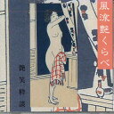 【中古】CD 柳家三亀松 風流艶くらべ-艶笑粋談 KICH3189 KING /00110