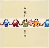 【中古】CD 高田渡 ねこのねごと TKCA72497 Japan Record /00110