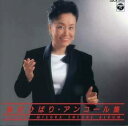【中古】CD 美空ひばり アンコール集 32CA2155 /00110