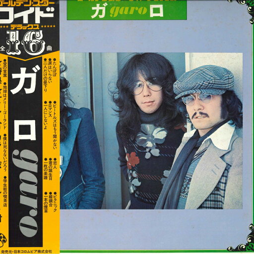 【中古】LP ガロ Garo ゴールデン・スター・ワイド・デラックス LX7001Z MUSHROOM /00260 【中古】LP ガロ Garo ゴールデン・スター・ワイド・デラックス LX7001Z MUSHROOM /00260