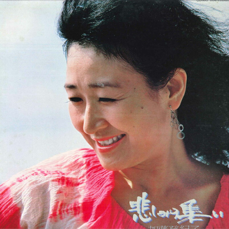 【中古】LP 加藤登紀子 悲しみの集い MKF1054 KITTY /00260