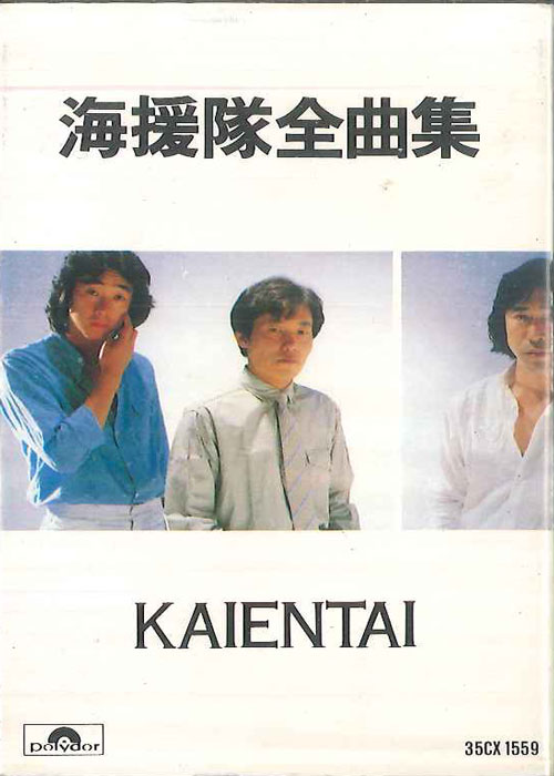 【中古】Cassette 海援隊 海援隊全曲集 35CX1559 POLYDOR /00110