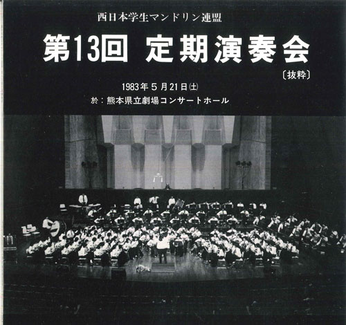 【中古】LP 西日本学生マンドリン連盟 第13回 定期演奏会 抜粋 MAV831 NONE /00260